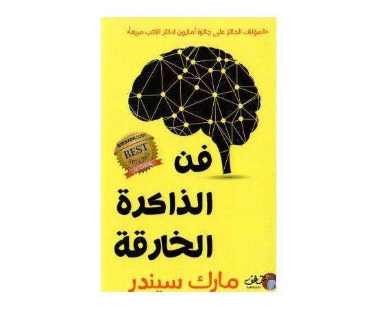 The art of super memory